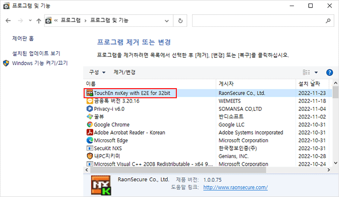 프로그램제거 목록에서 TouchEn nxKey를 찾아내어 더블클릭합니다