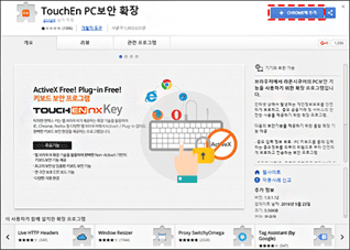 ToucEn PC보안 확장 팝업 화면에서 “+ CHROME에 추가” 버튼 클릭