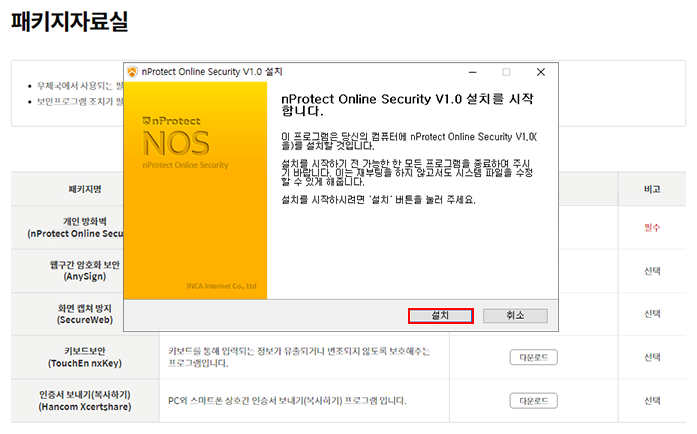 nProtect Online Security 프로그램 실행 후 설치 팝업에서 설치 버튼을 클릭