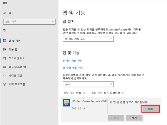 프로그램 목록에서 nProtect Online Security(PFS) 더블클릭 후 삭제버튼 클릭