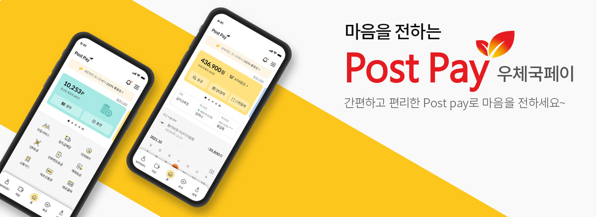 마음을 전하는 Post Pay 우체국페이 간편하고 편리한 Post pay로 마음을 전하세요~