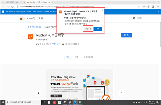 “TouchEn PC보안 확장”팝업에서 “확장추가” 클릭